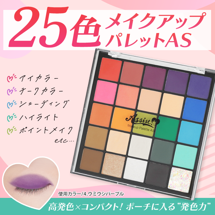 ★コスプレ特化の最強カラバリ!★『25色メイクアップパレットAS』発売‼