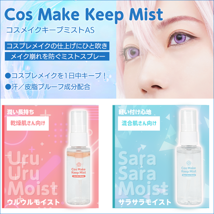 ★Cos Make Keepシリーズに新アイテム★『コスメイクキープミストAS』2種発売‼