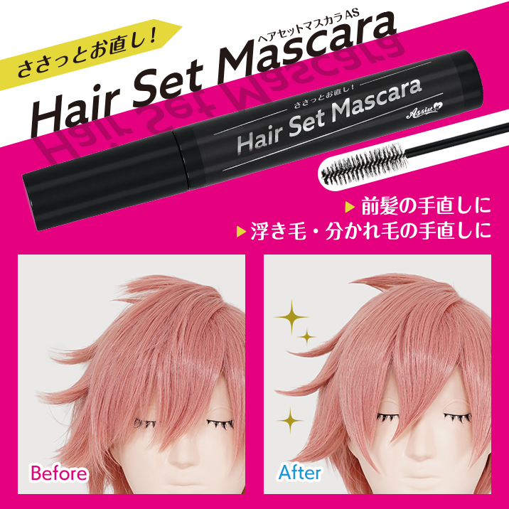 ★ウィッグをささっと手直し★『ヘアセットマスカラAS』発売!!
