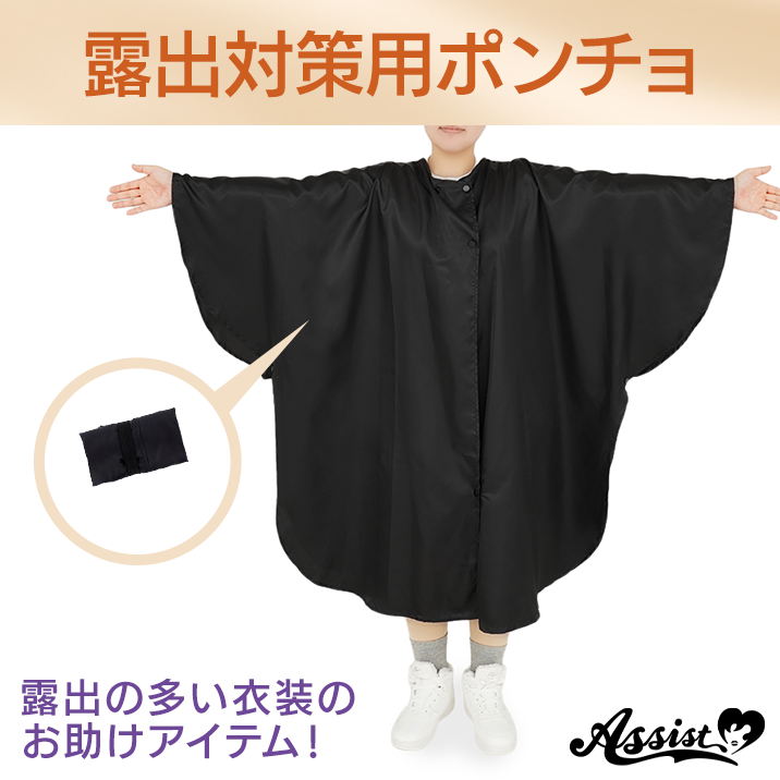 ★イベント等に大活躍★『露出対策用ポンチョ』発売‼