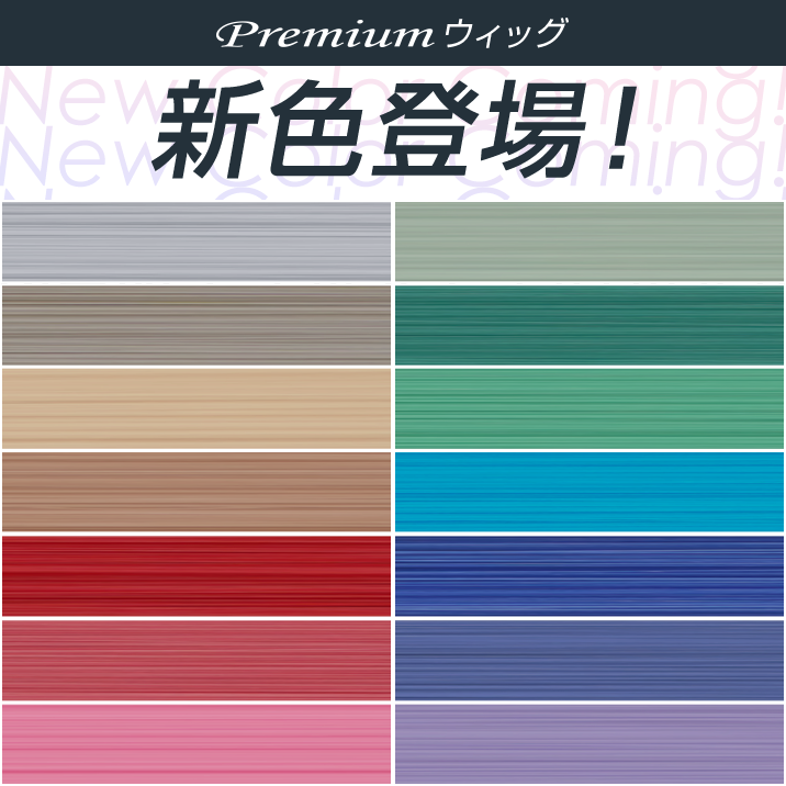 ★NEWCOLOR★Premiumウィッグに14色追加‼