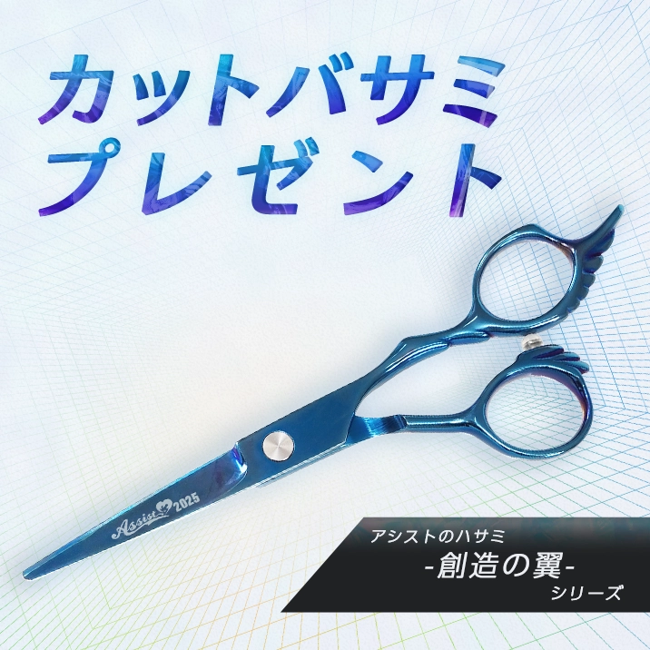 ★11月キャンペーンAM10:00 スタート★超必見‼ハサミプレゼントキャンペーン開催‼