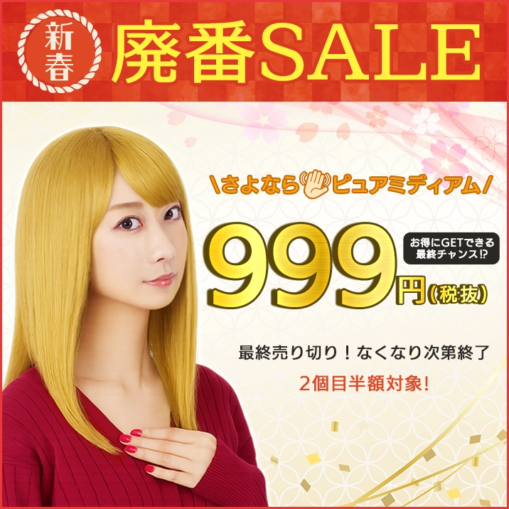 ★お得にGETできる最後のチャンス⁉ピュアミディアム廃番SALE★