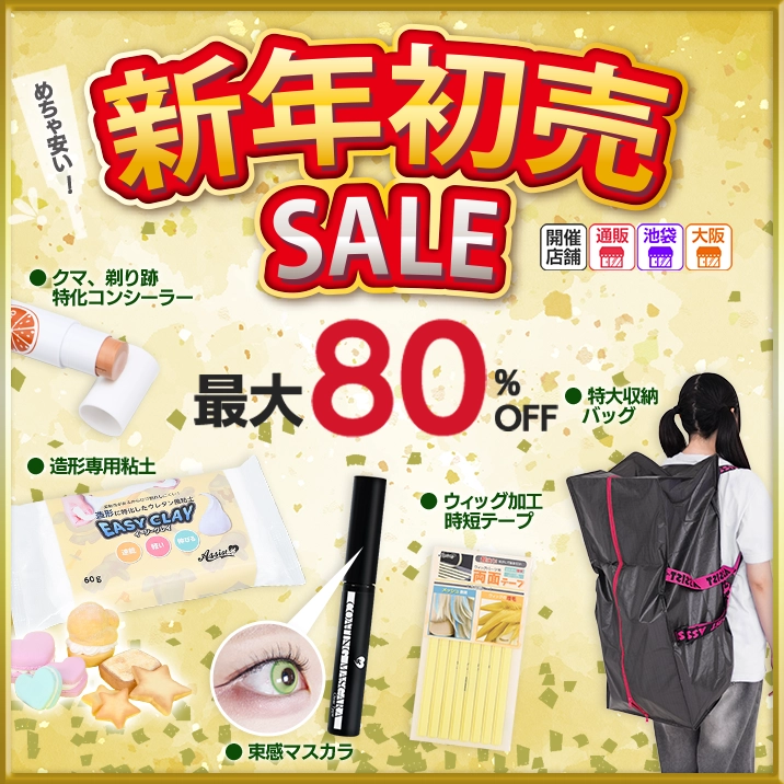 ☆最大80%OFF‼☆新年初売SALE開催‼―コスプレウィッグ総合専門店