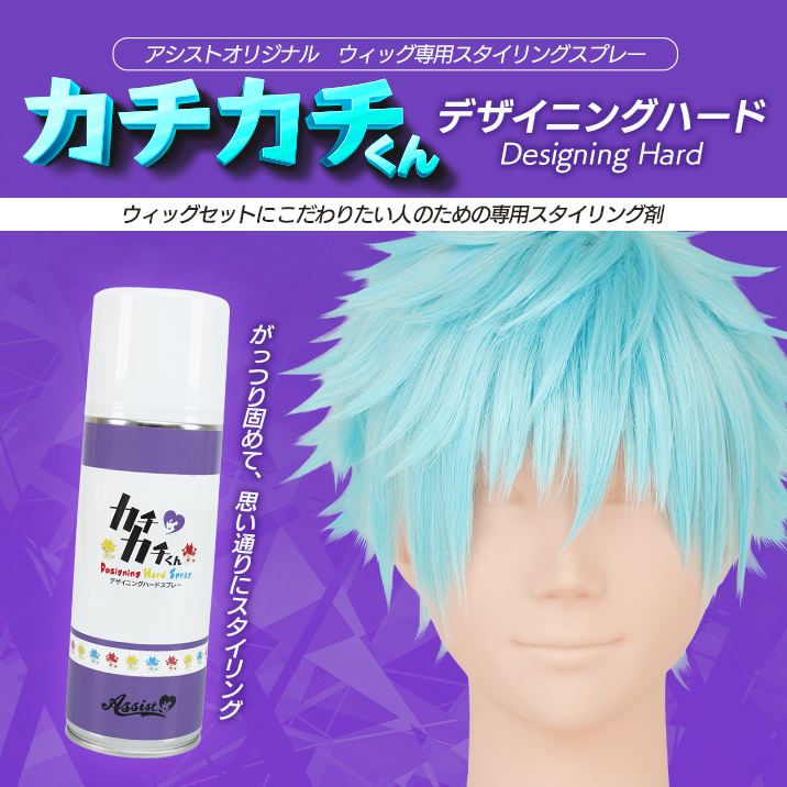 ★大人気商品にニュータイプ!★『カチカチくん　ウィッグ専用デザイニングハードスプレー』発売‼