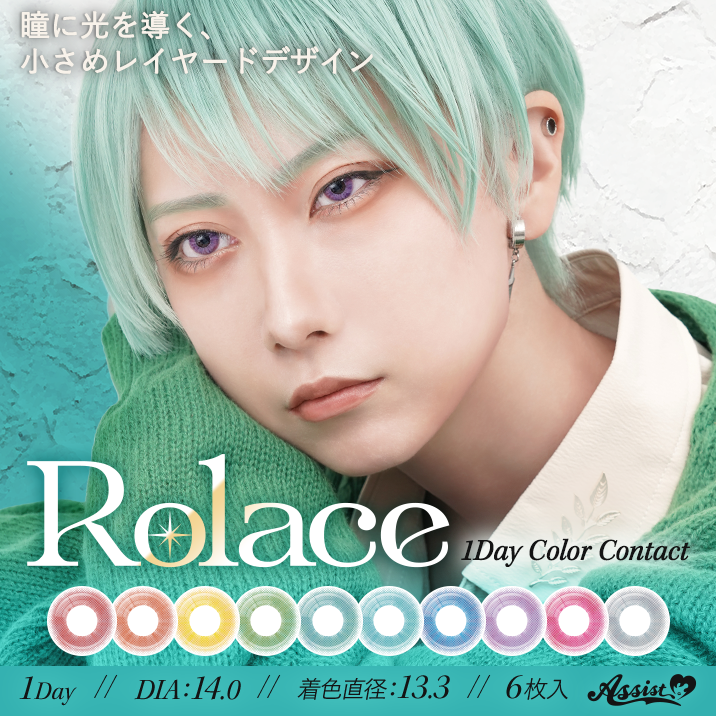 ★アシスト新カラコン★『Rolace 1Day』発売‼