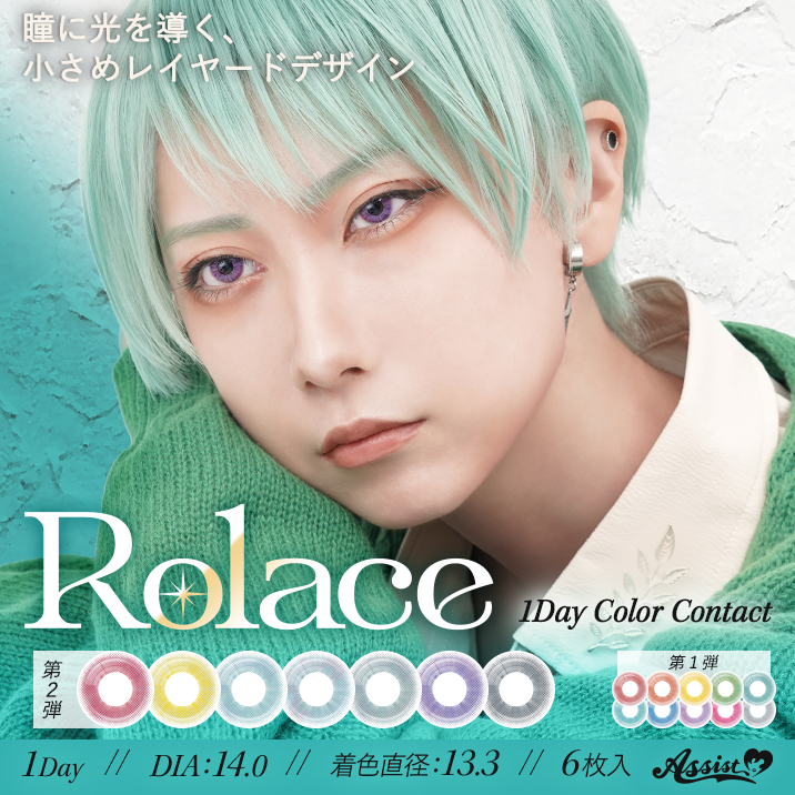 ★アシスト新カラコン★『Rolace 1Day』発売‼