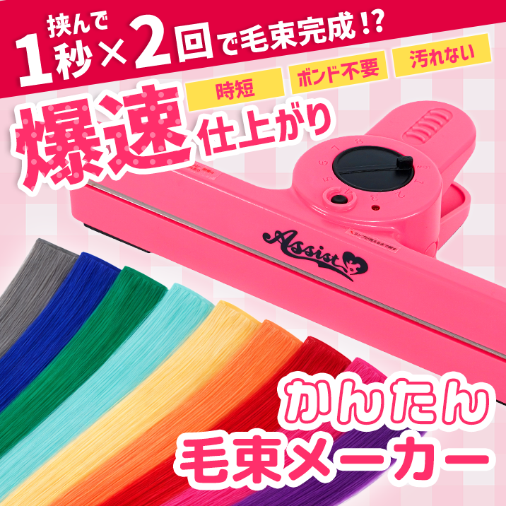 ★挟むだけで毛束が爆誕!?★『かんたん毛束メーカー』発売‼