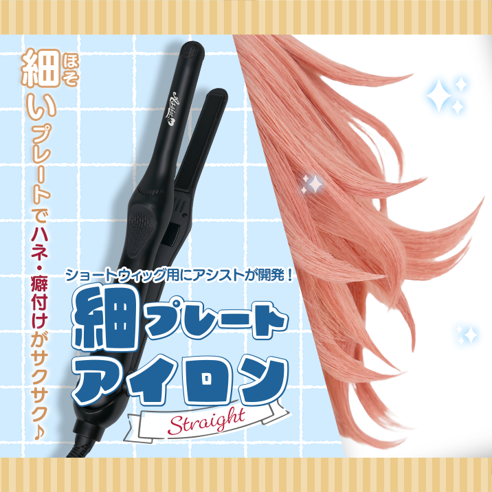 ★ハネ・癖付けがサクサク♪★『細プレートアイロン』発売‼