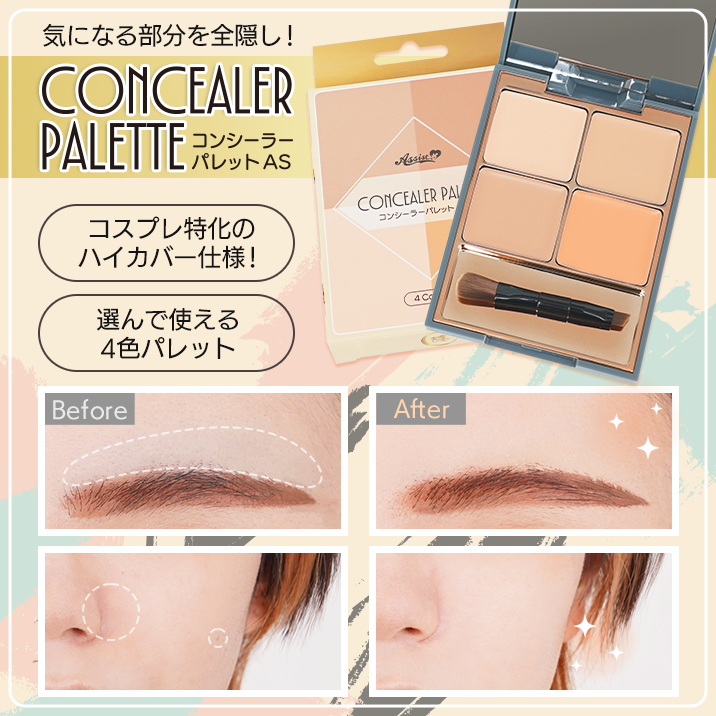★気になる部分を全消し!★『コンシーラーパレットAS』発売‼