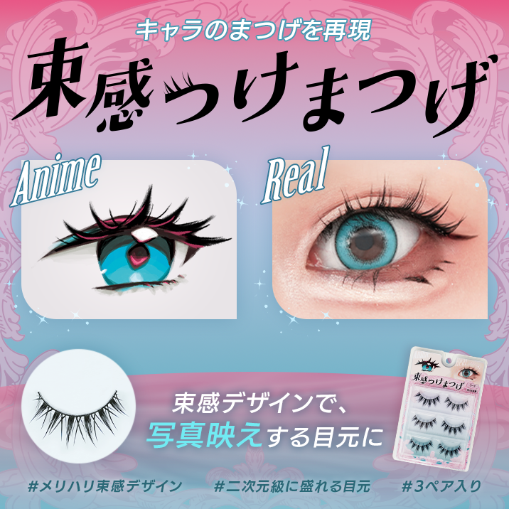 ★キャラのまつげを再現★『束感つけまつげ』発売‼