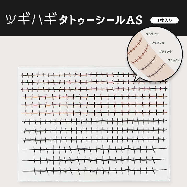 ★貼るだけで超簡単!?★『ツギハギタトゥーシールAS』発売‼
