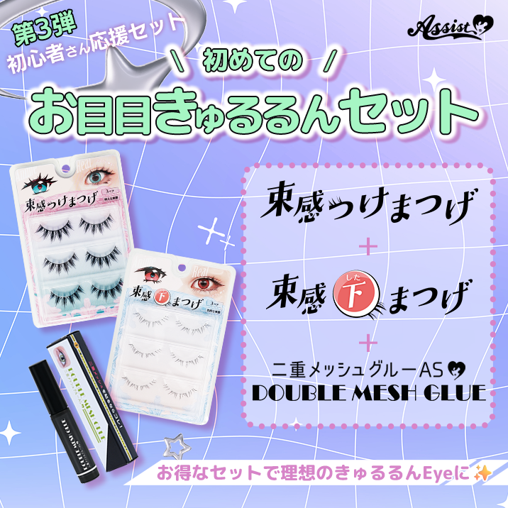 ★初心者さん応援セット第3弾★ 『初めてのお目目きゅるるんセット』発売!!