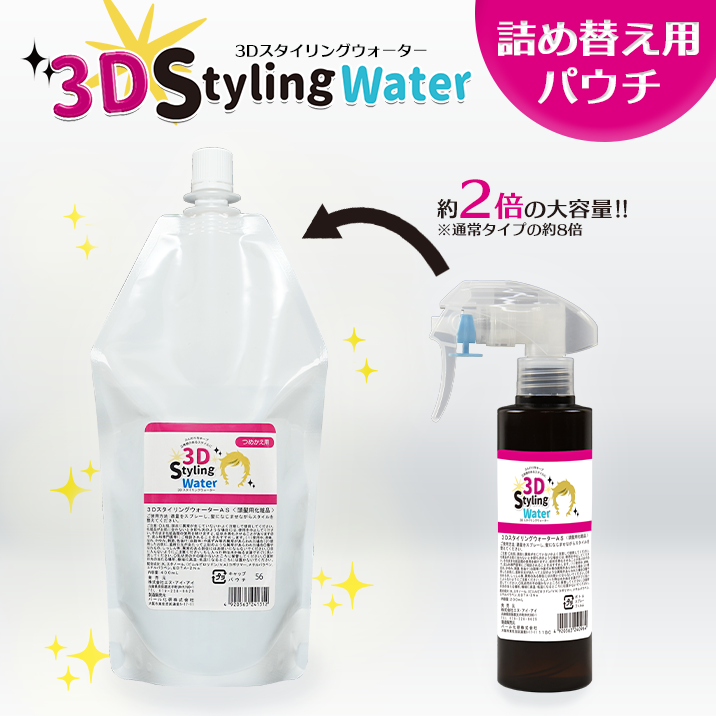 ★新タイプ登場★『3DスタイリングウォーターAS　詰め替え用パウチ』発売!!