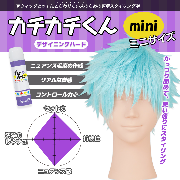 ★持ち運びしやすい★『カチカチくんウィッグ専用デザイニングハードスプレーミニサイズ』発売!!