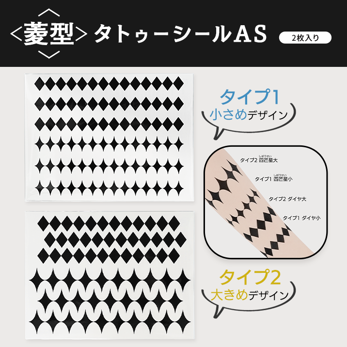 ★水で簡単★『菱型タトゥーシールAS』発売!!
