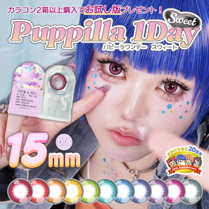 ★Puppilla 1Day Sweet 2枚入りプレゼントキャンペーン★