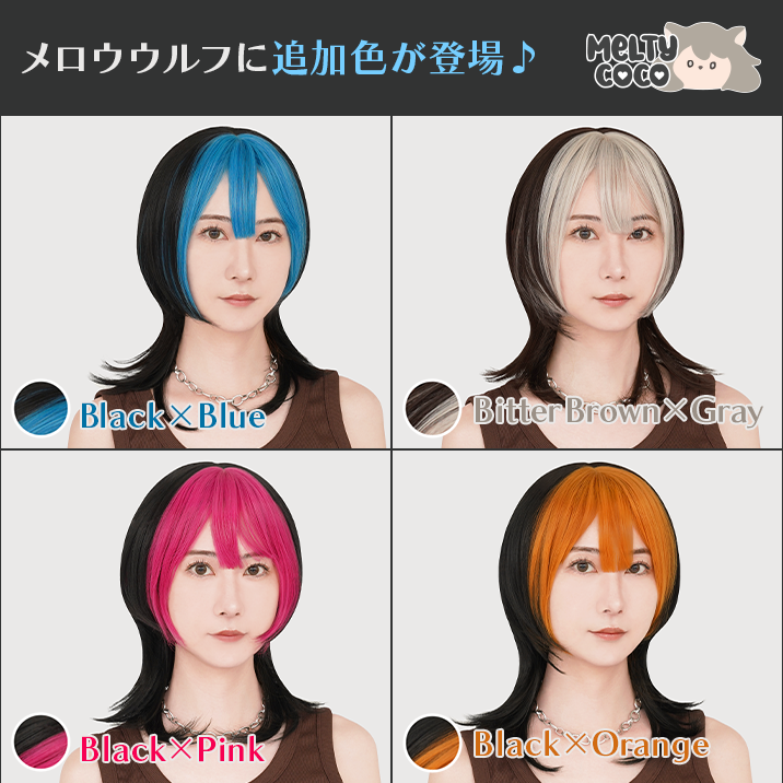 ★メルティココ★『メロウウルフ』新色追加‼