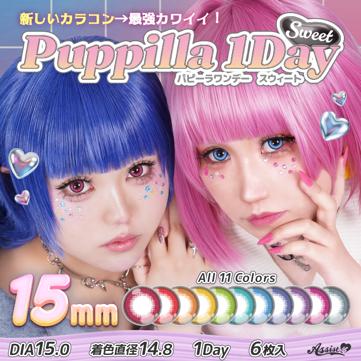 ★最強15mmワンデー★『Puppilla 1Day Sweet』発売‼
