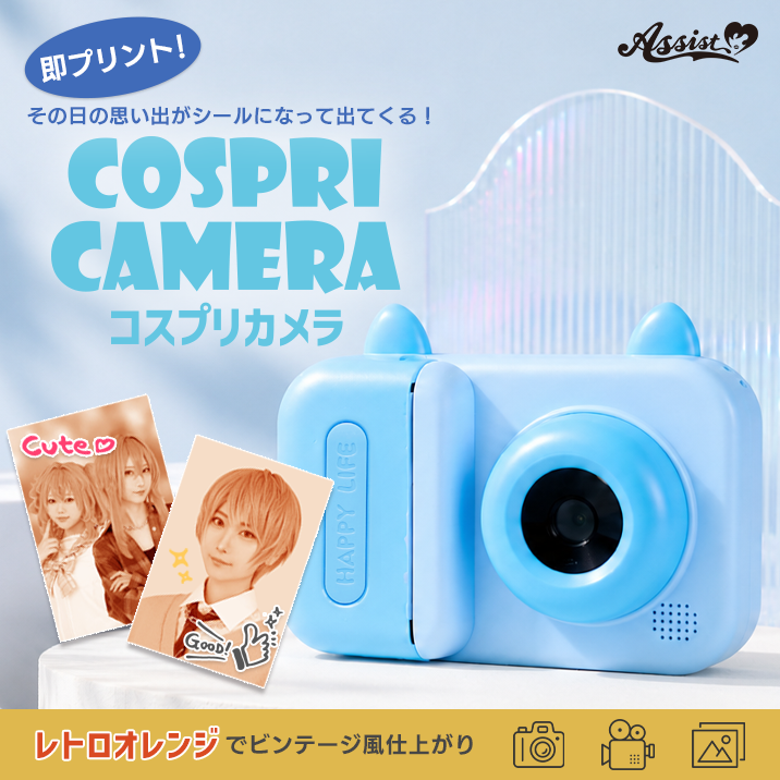 ★撮ってすぐシールに★『コスプリカメラ』発売‼