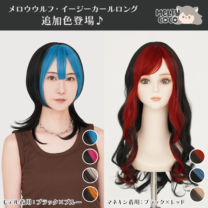 ★メルティココ★『メロウウルフ』『イージーカールロング』新色追加‼