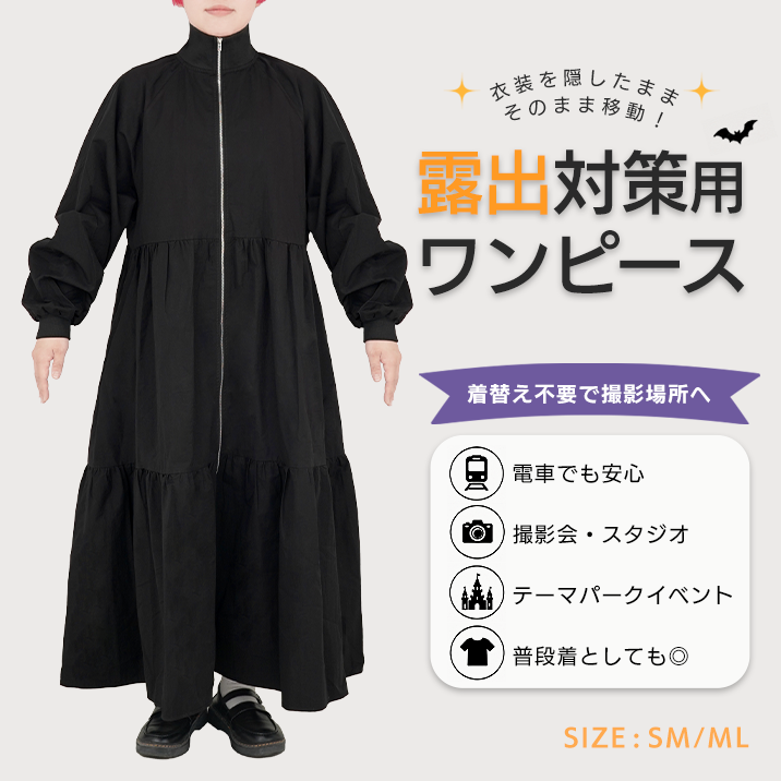★衣装を隠したまま移動!?★『露出対策用ワンピース』発売‼