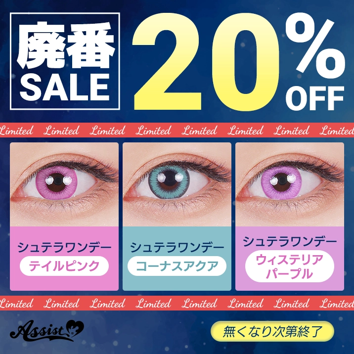 ★20%OFF‼★『Shutella 1Day』テイルピンク、コーナスアクア、ウィステリアパープル廃番SALE開催‼