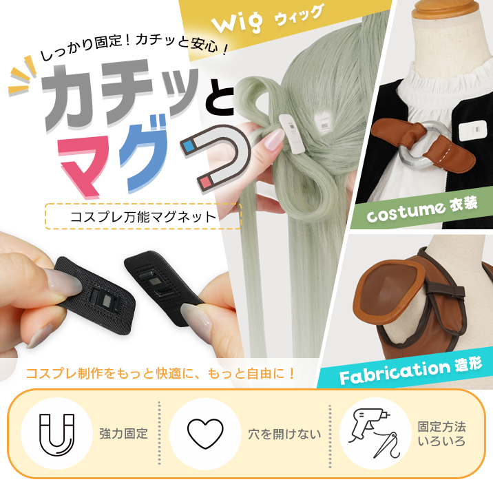 ★超便利★『コスプレ万能マグネット カチッとマグ』発売‼