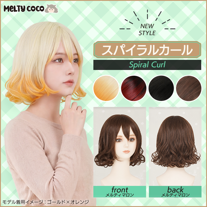 ★メルティココ★新スタイル『スパイラルカール』発売‼