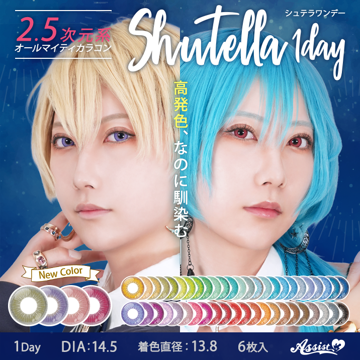 ★大人気シリーズ★Shutella 1Day 新色4色 発売♡