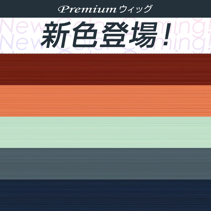★NEWCOLOR★Premiumウィッグに5色追加‼
