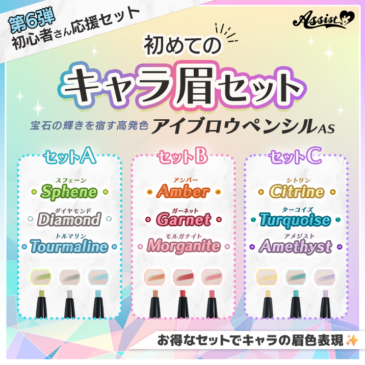 ★初心者さん応援セット第6弾★ 『初めてのキャラ眉セットABC』発売‼