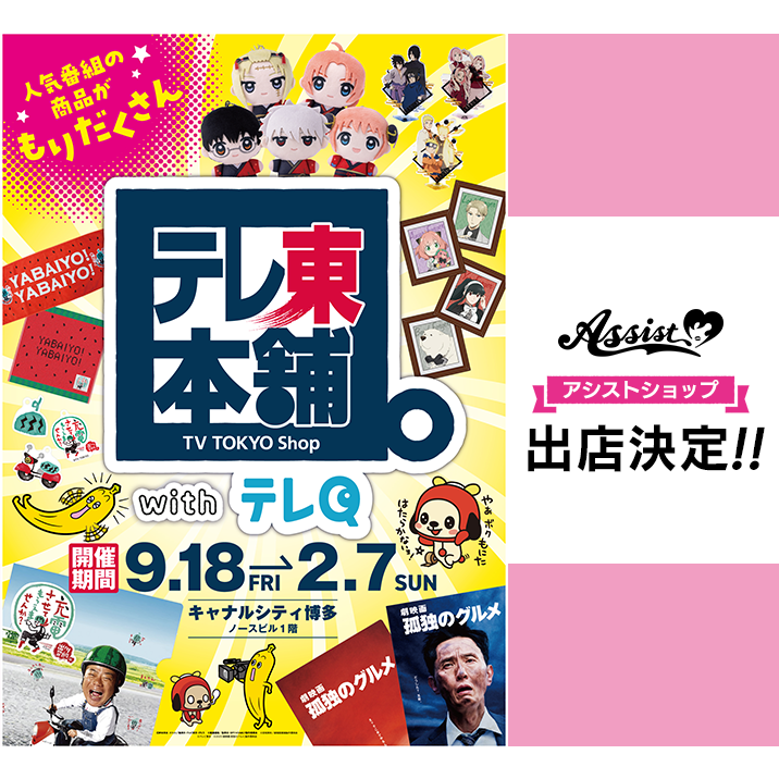 アシストが福岡に期間限定　初★出店!