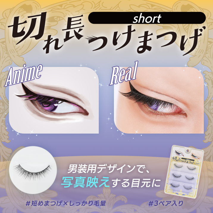 ★スッキリ目力アップ★切れ長ショートつけまつげ発売!!
