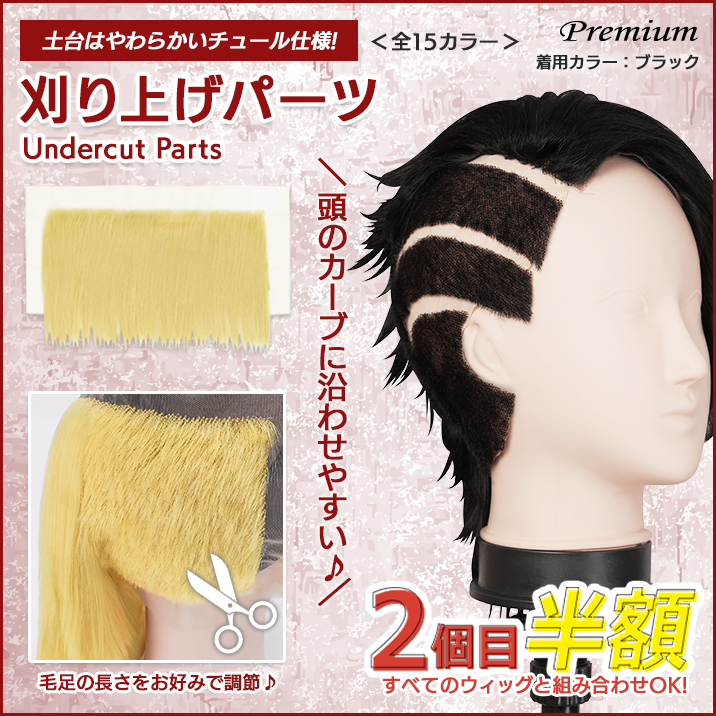 ★リアル表現★刈り上げパーツ発売!!