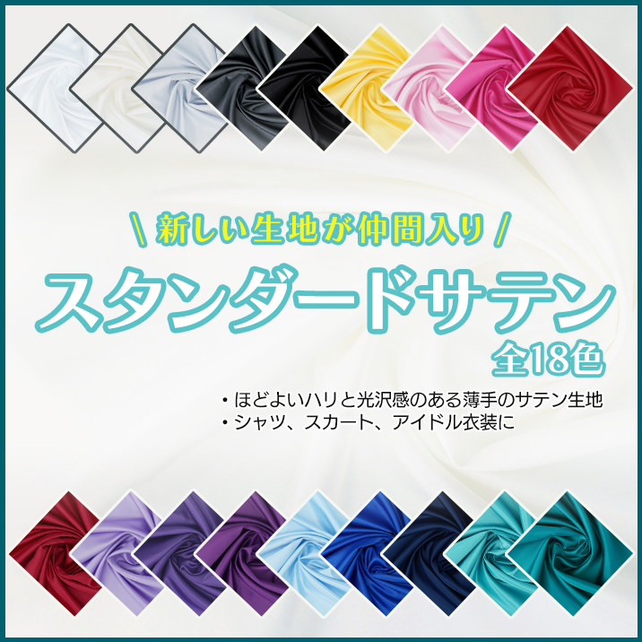 ★薄く扱いやすい★スタンダードサテン発売!!