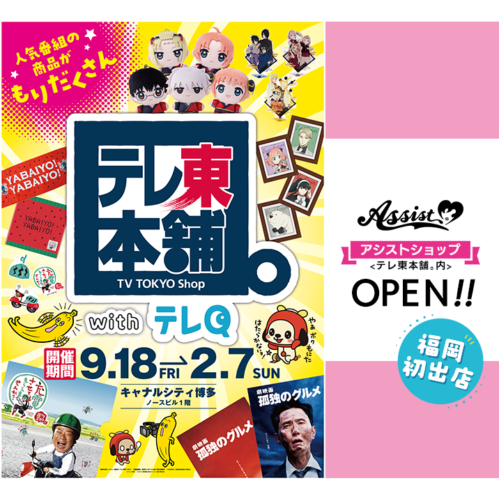 アシスト　期間限定POP UP SHOP　本日よりOPEN!!