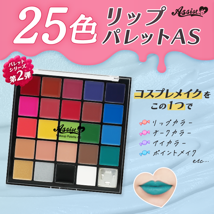 ★欲しい色が見つかる★25色リップパレットAS発売!!
