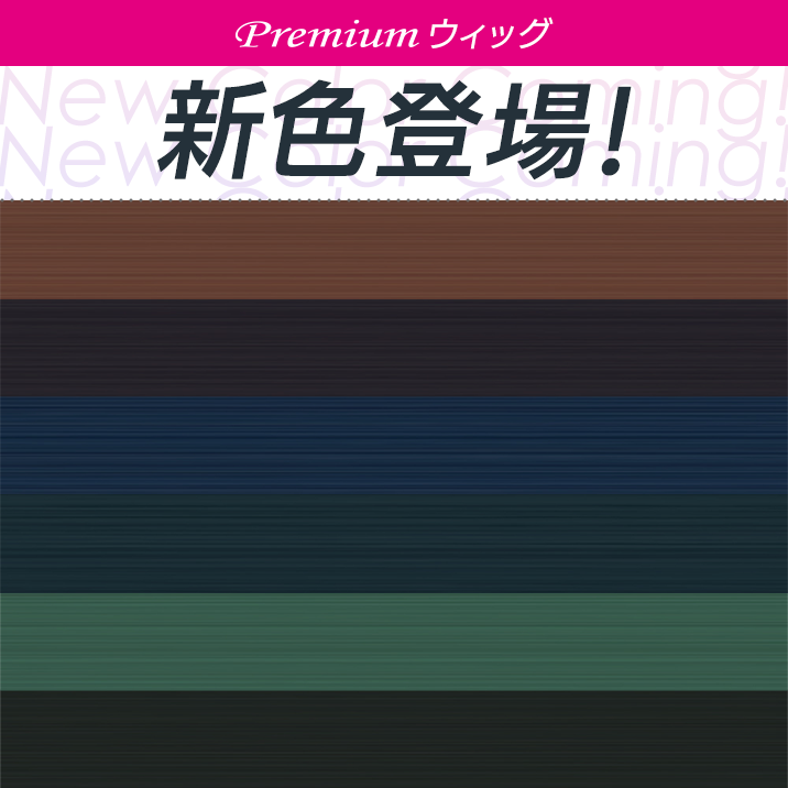 ★Premiumシリーズ★新色発売!!