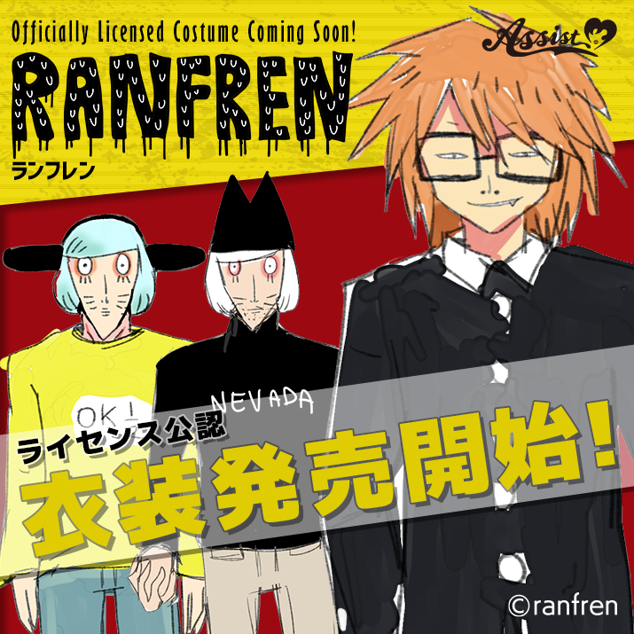 ★RANFREN(ランフレン)★ライセンス衣装発売開始‼