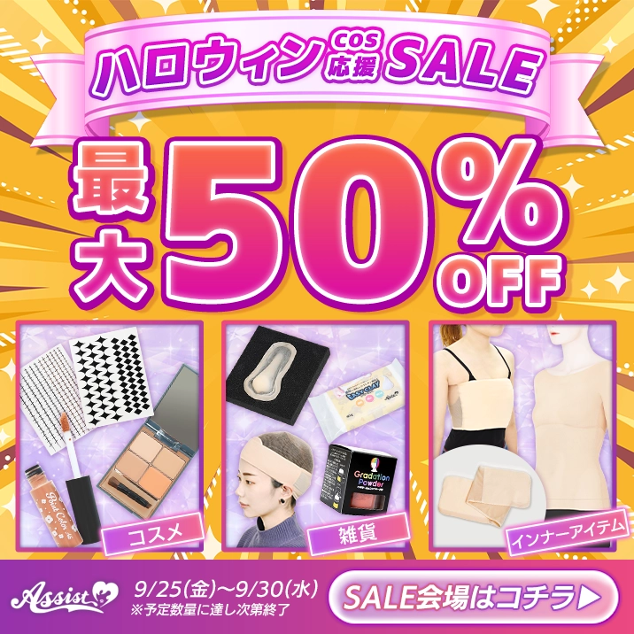 ★最大50%OFF‼★ハロウィンコス応援SALE開催!