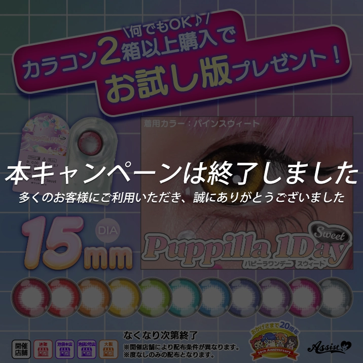 ★Puppilla 1Day Sweet 2枚入りプレゼントキャンペーン★