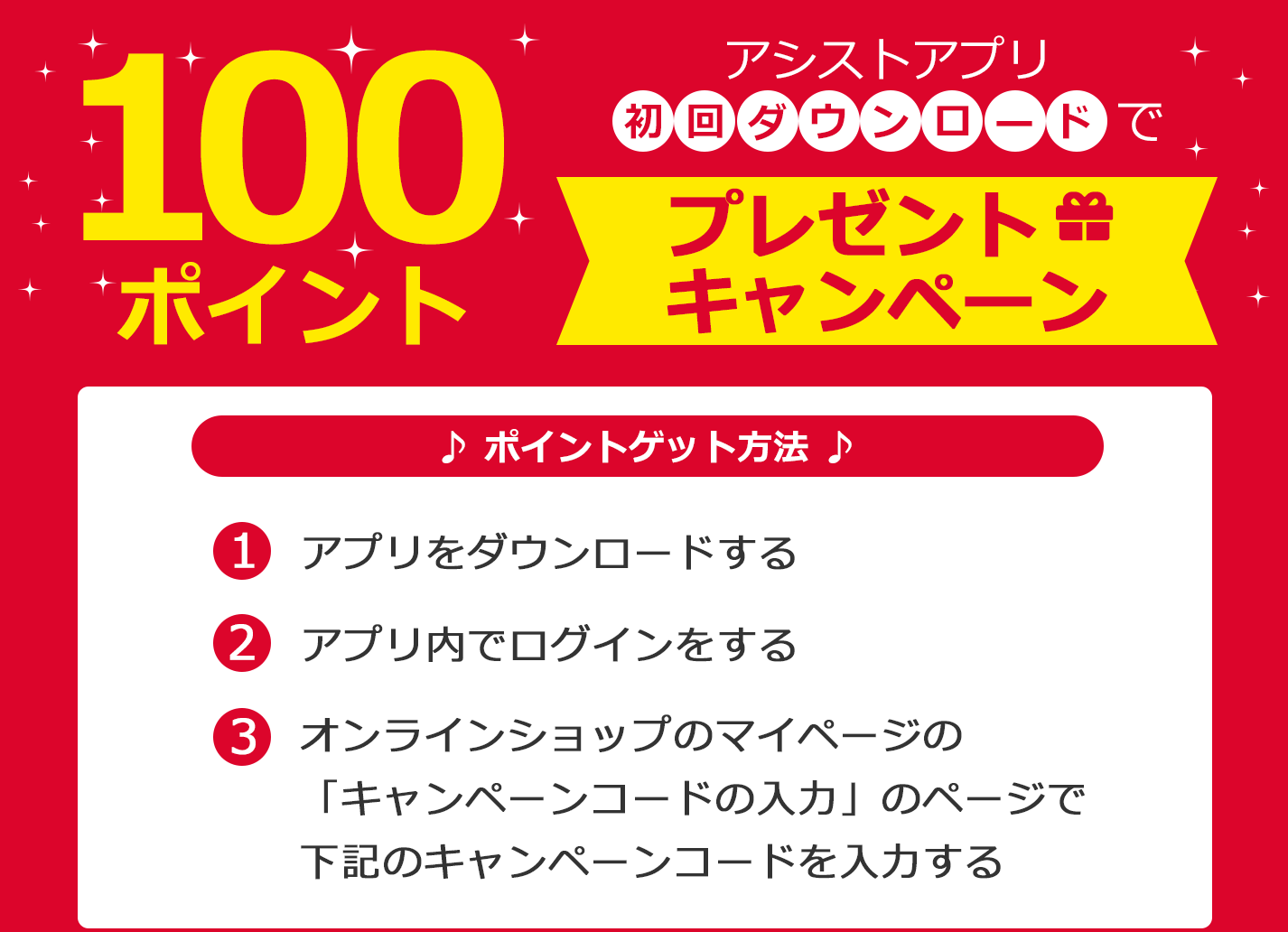 アシストアプリ初回ダウンロードで100ポイントプレゼントキャンペーン