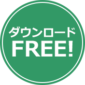 ダウンロードFREE