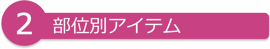 2 部位別アイテム