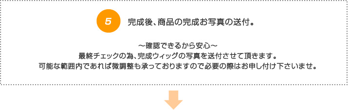 5.完成後、商品の完成お写真の送付。