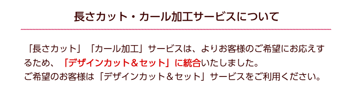 長さカット・カール加工について