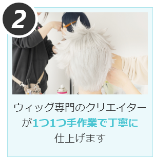 ウィッグ専門のクリエイターが1つ1つ手作業で丁寧に仕上げます