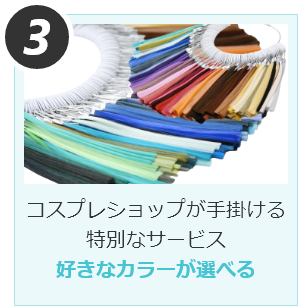 コスプレショップが手掛ける特別なサービス好きなカラーが選べる
