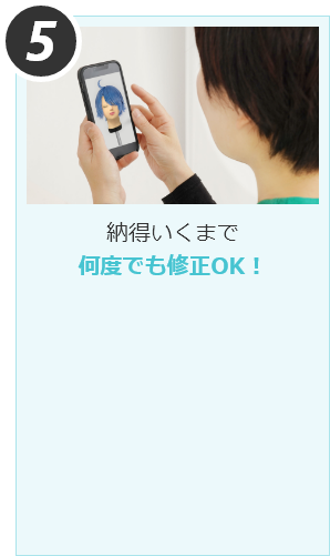 納得いくまで何度でも修正OK！